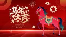 马年欢乐贺岁图