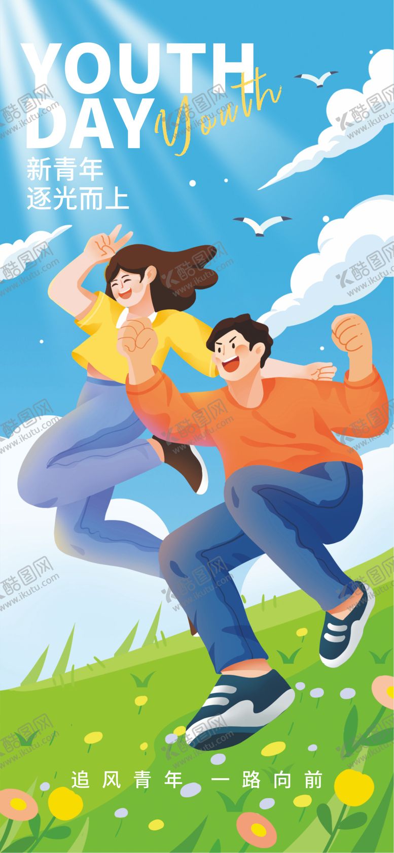 编号：72980605020225229606【酷图网】源文件下载-54青年节