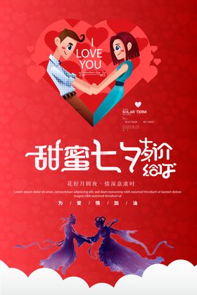 醉美郧西七夕嫁给你甜蜜海报