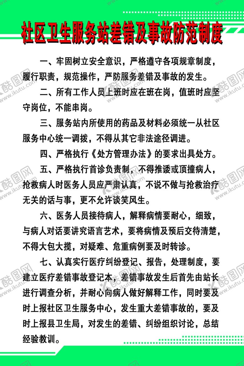 编号：59694907140058565387【酷图网】源文件下载-社区卫生服务站差错及事故防范制