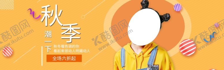 编号：33185609270743444230【酷图网】源文件下载-秋季上新