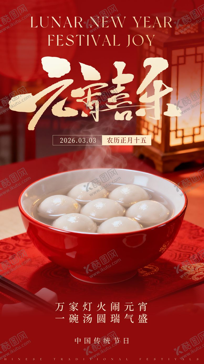 编号：66712102160209182979【酷图网】源文件下载-2026元宵节海报