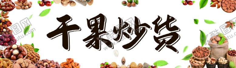编号：61128702181656048325【酷图网】源文件下载-干果炒货坚果