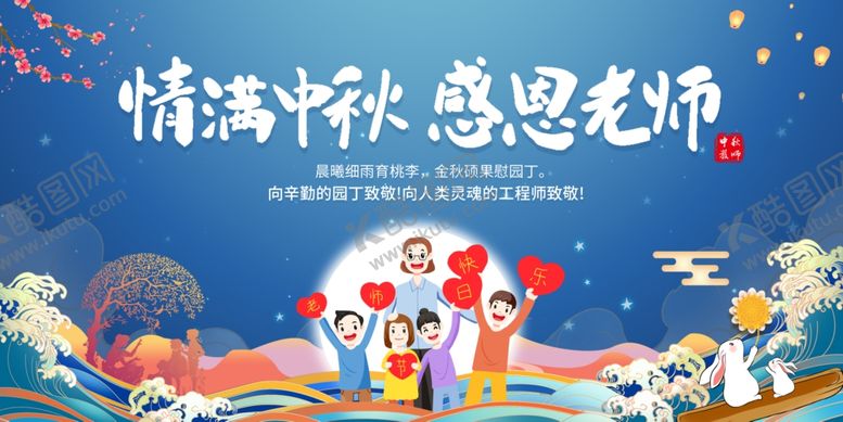 编号：94460310180254216306【酷图网】源文件下载-中秋教师节