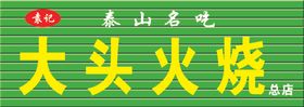 泰山名吃