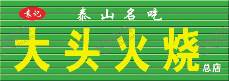 编号：76636805090923128581【酷图网】源文件下载-泰山名吃