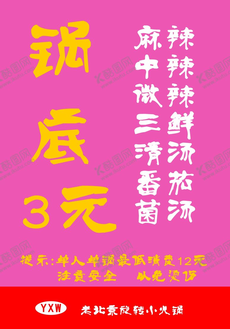 编号：13945605080319372343【酷图网】源文件下载-火锅宣传画