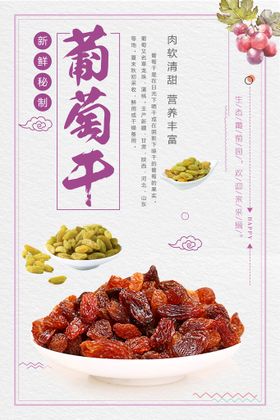 编号：27538409260057087316【酷图网】源文件下载-小清新葡萄干美食海报