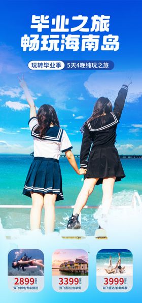 毕业旅游季日海报日素材带团