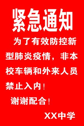 紧急通知