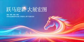 红蓝撞色马年颁礼主画面