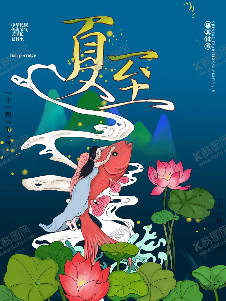 编号：14382910070435466283【酷图网】源文件下载-夏至