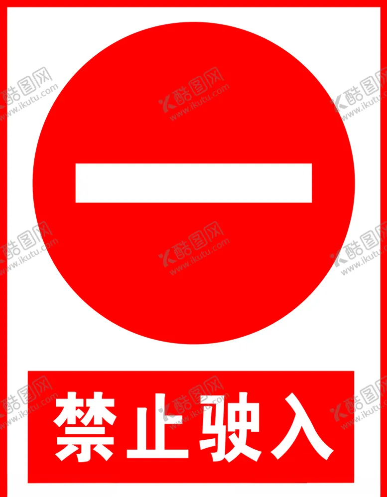 编号：16936404262310123021【酷图网】源文件下载-禁止驶入