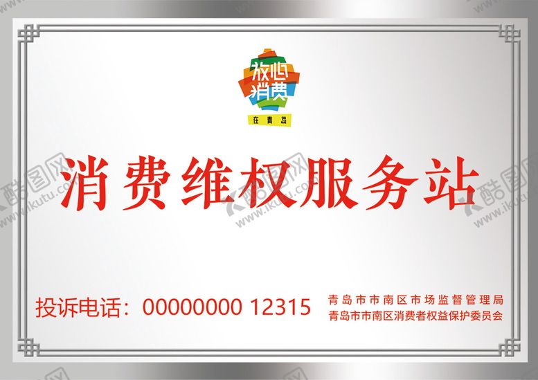 编号：53021909150405211903【酷图网】源文件下载-消费者服务公告牌