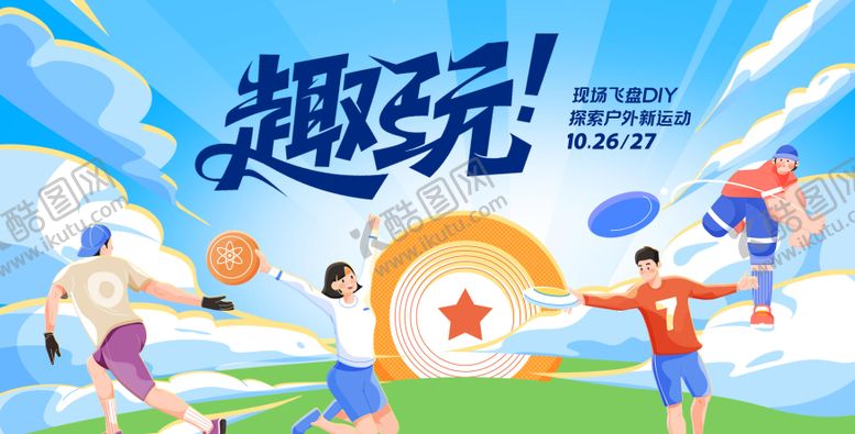 编号：95141911221556539199【酷图网】源文件下载-飞盘运动会比赛活动背景板