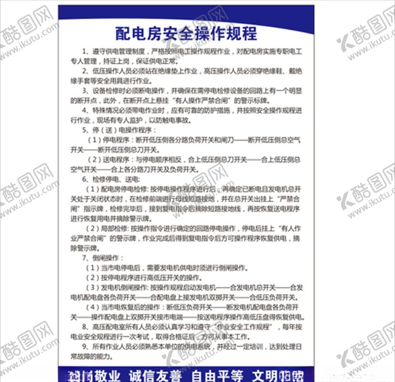 编号：29835409191954069583【酷图网】源文件下载-配电房安全操作规程