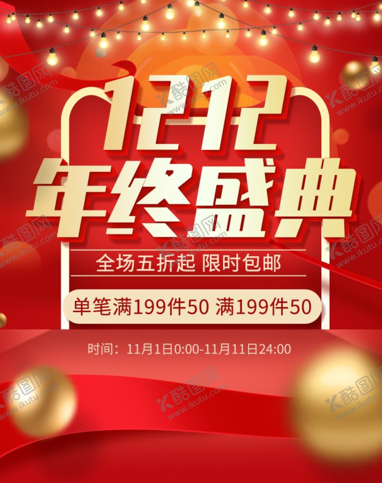 编号：69696610210147447165【酷图网】源文件下载-双12年终盛典