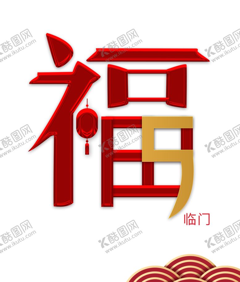 编号：62063109251747321580【酷图网】源文件下载-福字