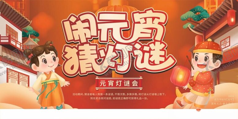 编号：42091404040718541606【酷图网】源文件下载-闹元宵猜灯谜