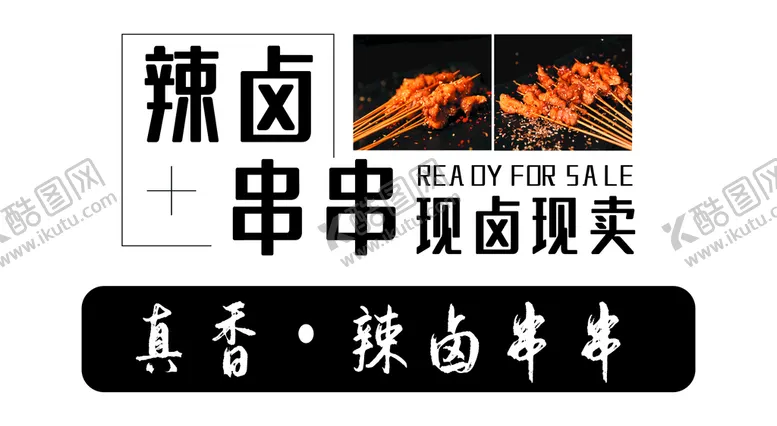 编号：13284009220718091284【酷图网】源文件下载-辣卤串串国潮风格新式卤串