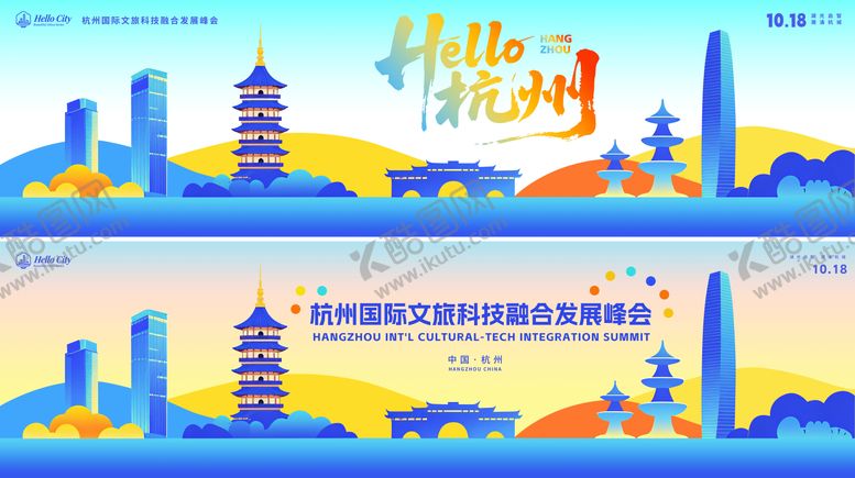 编号：36342611271334221987【酷图网】源文件下载-杭州文旅峰会宣传背景板