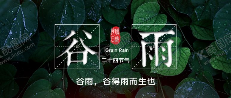 编号：68054210062036182859【酷图网】源文件下载-谷雨
