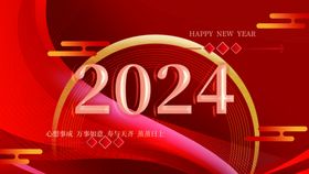 2024年会