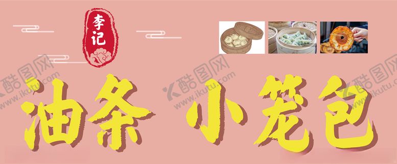 编号：35971509212054528689【酷图网】源文件下载-早餐海报