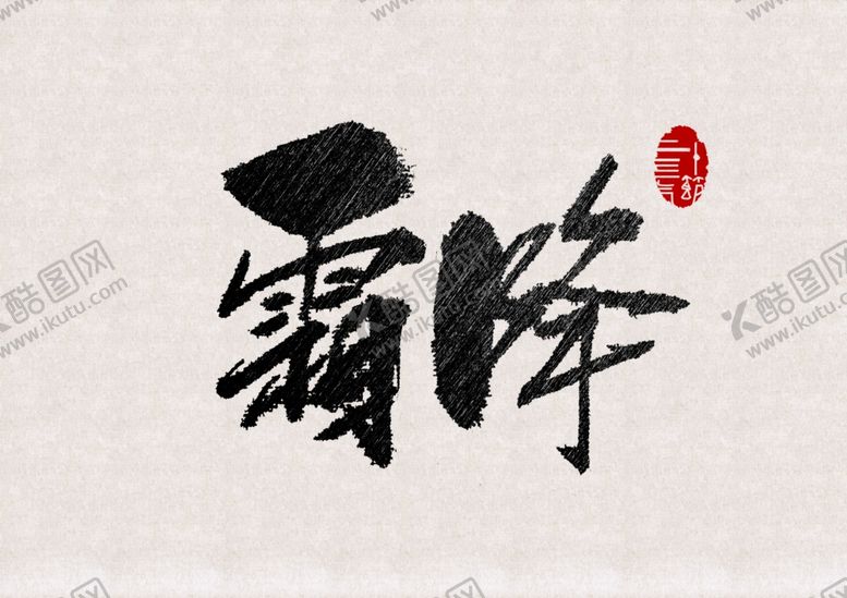 编号：66445907030058457053【酷图网】源文件下载-霜降