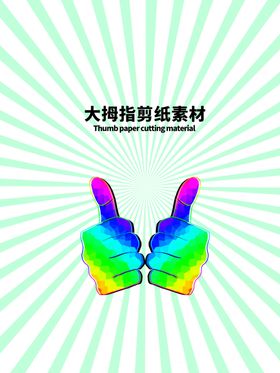 分层绿色放射上下大拇指剪纸素材