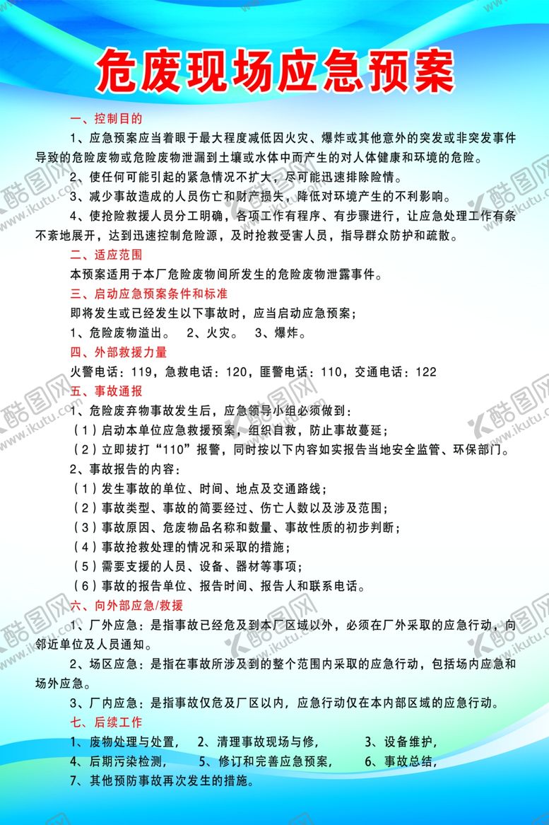 编号：82127906250801093617【酷图网】源文件下载-危废现场应急预案