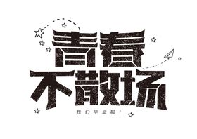 青春不散场字体字形标识素材