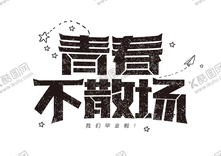 编号：25590106160819507804【酷图网】源文件下载-青春不散场字体字形标识素材