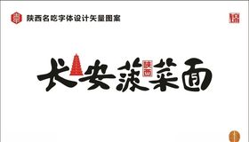 陕西长安菠菜面