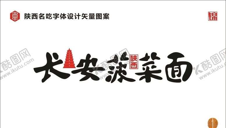 编号：23616807081943417769【酷图网】源文件下载-陕西长安菠菜面