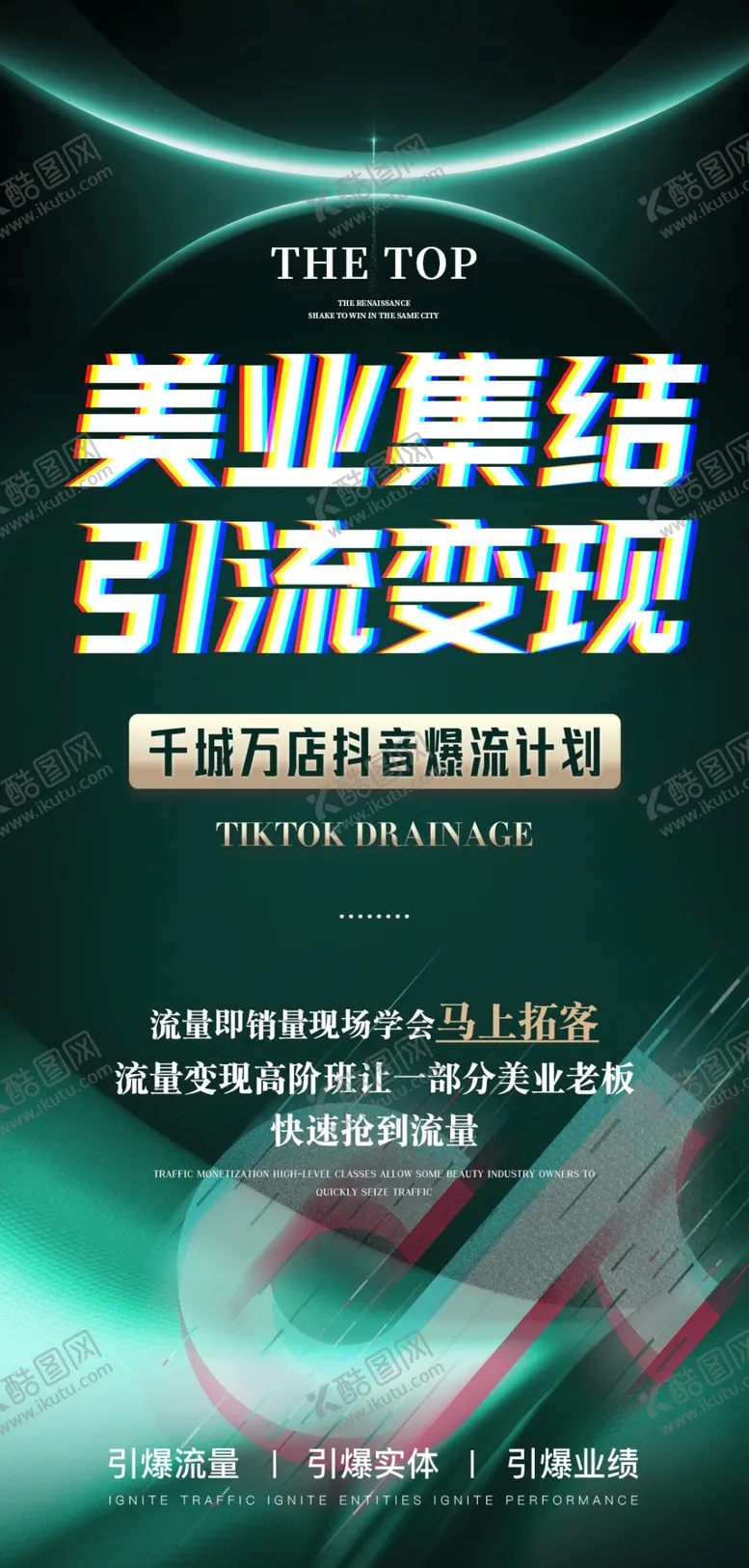 编号：44096501131334334613【酷图网】源文件下载-引流招商海报