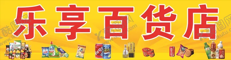 编号：29316010090451169056【酷图网】源文件下载-百货店门头