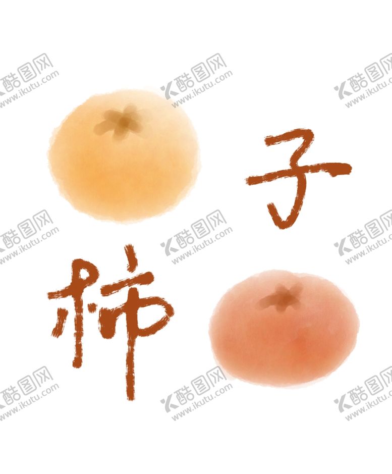 编号：10469810011305372602【酷图网】源文件下载-手绘柿子PSD分层