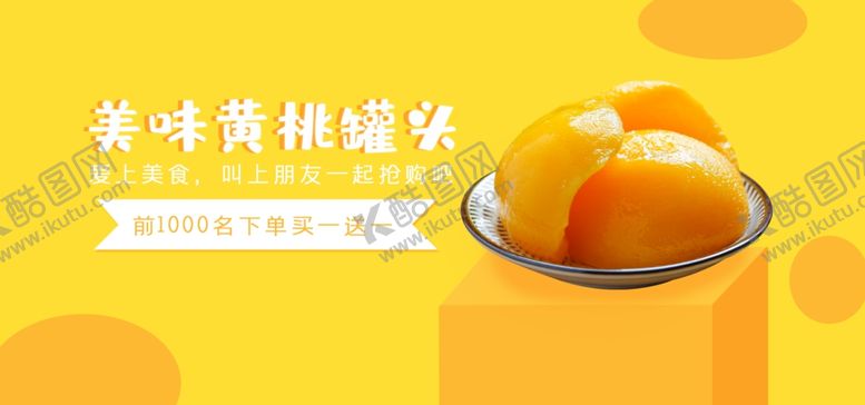 编号：60499006270907336794【酷图网】源文件下载-黄桃