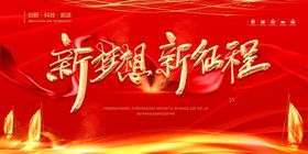 年会背景红色征程喜庆梦想