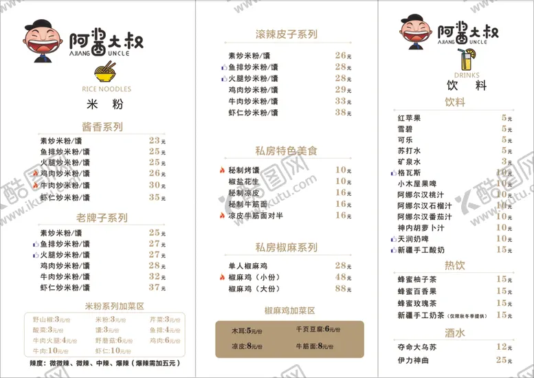 编号：17371203171459113345【酷图网】源文件下载-阿酱大叔菜单