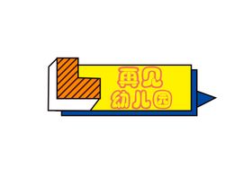幼儿园手举牌