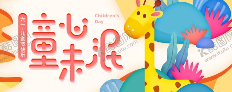 编号：67666510051000599480【酷图网】源文件下载-六一