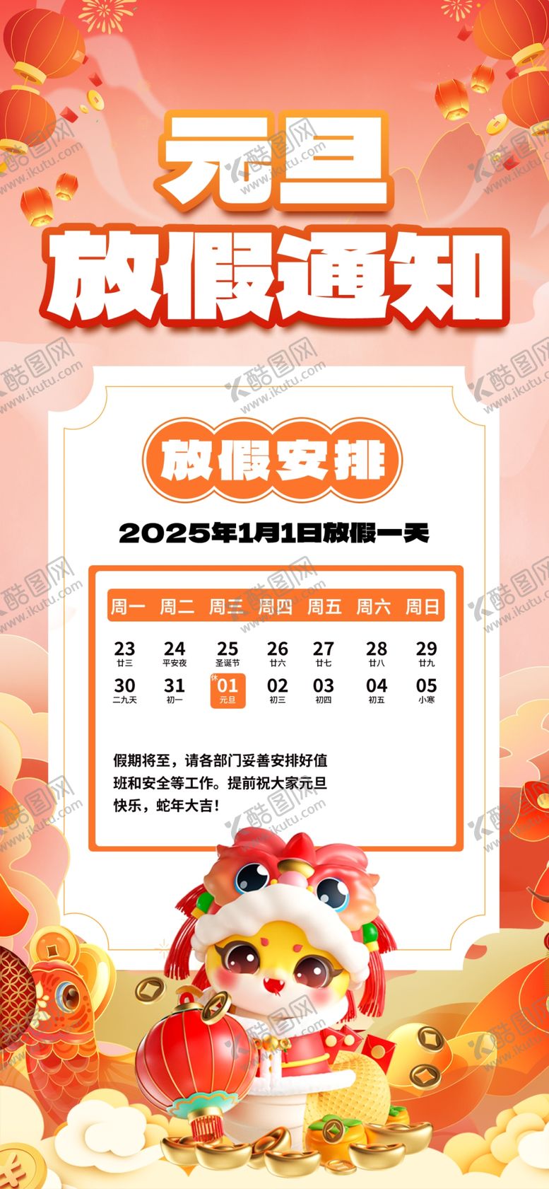 编号：50348101310725468916【酷图网】源文件下载-元旦放假通知