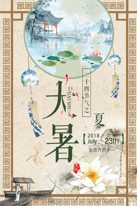 大暑