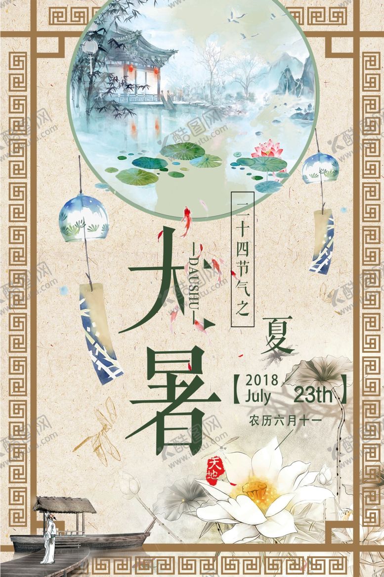 编号：86603709210201593607【酷图网】源文件下载-大暑