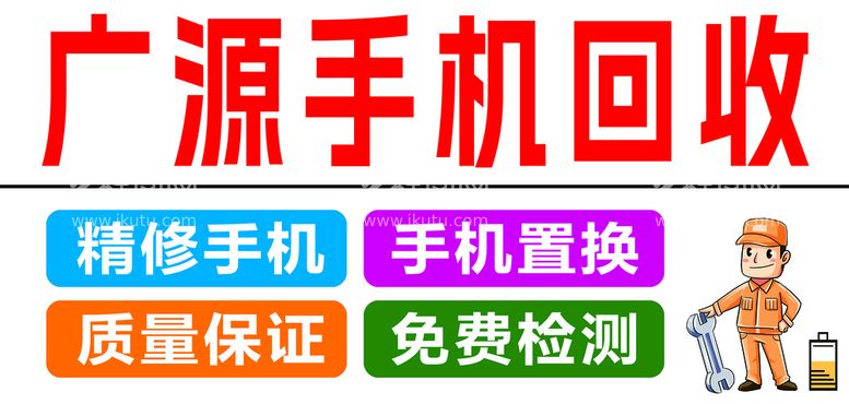 编号：63406211160141586051【酷图网】源文件下载-手机回收