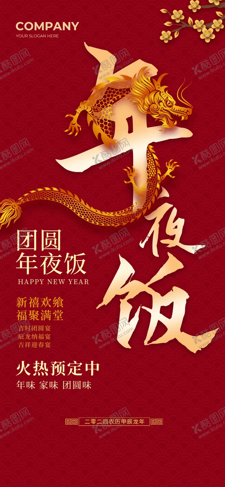 编号：43292811260922113381【酷图网】源文件下载-年夜饭