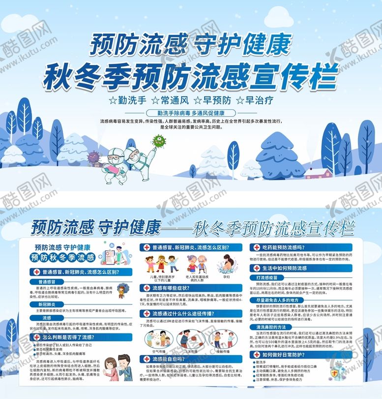 编号：20566901260403584072【酷图网】源文件下载-预防流感