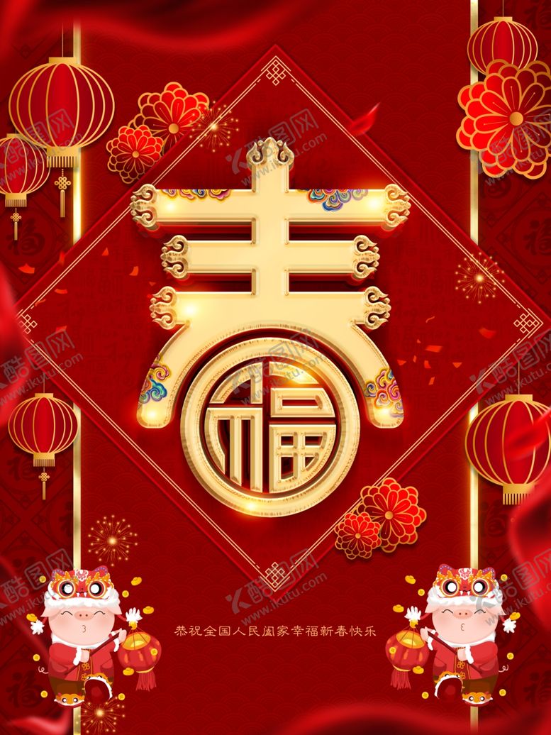 编号：70136810020054287539【酷图网】源文件下载-春节海报